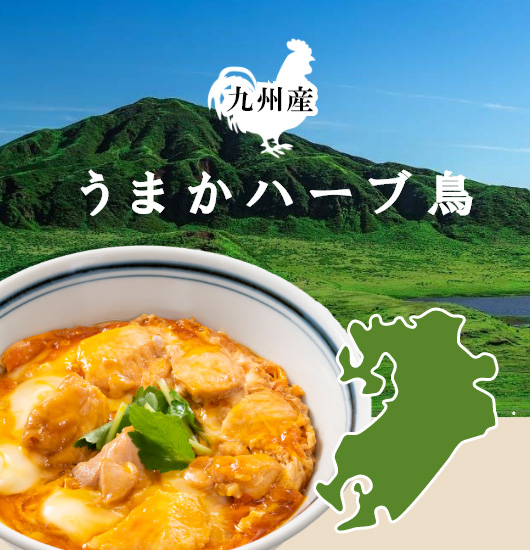 うまかハーブ鶏