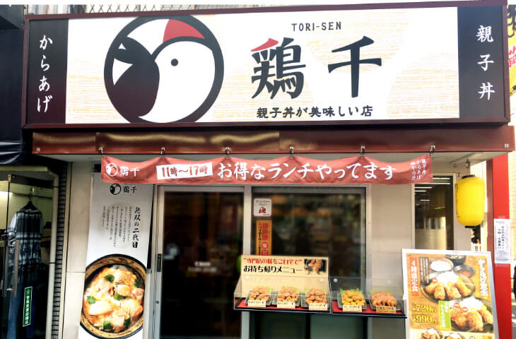 鶏千 祖師ヶ谷大蔵店