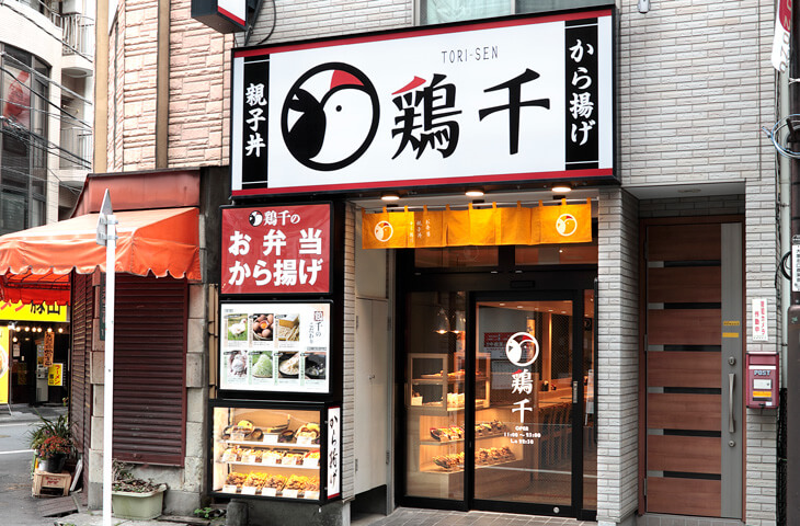 鶏千 大塚北口店