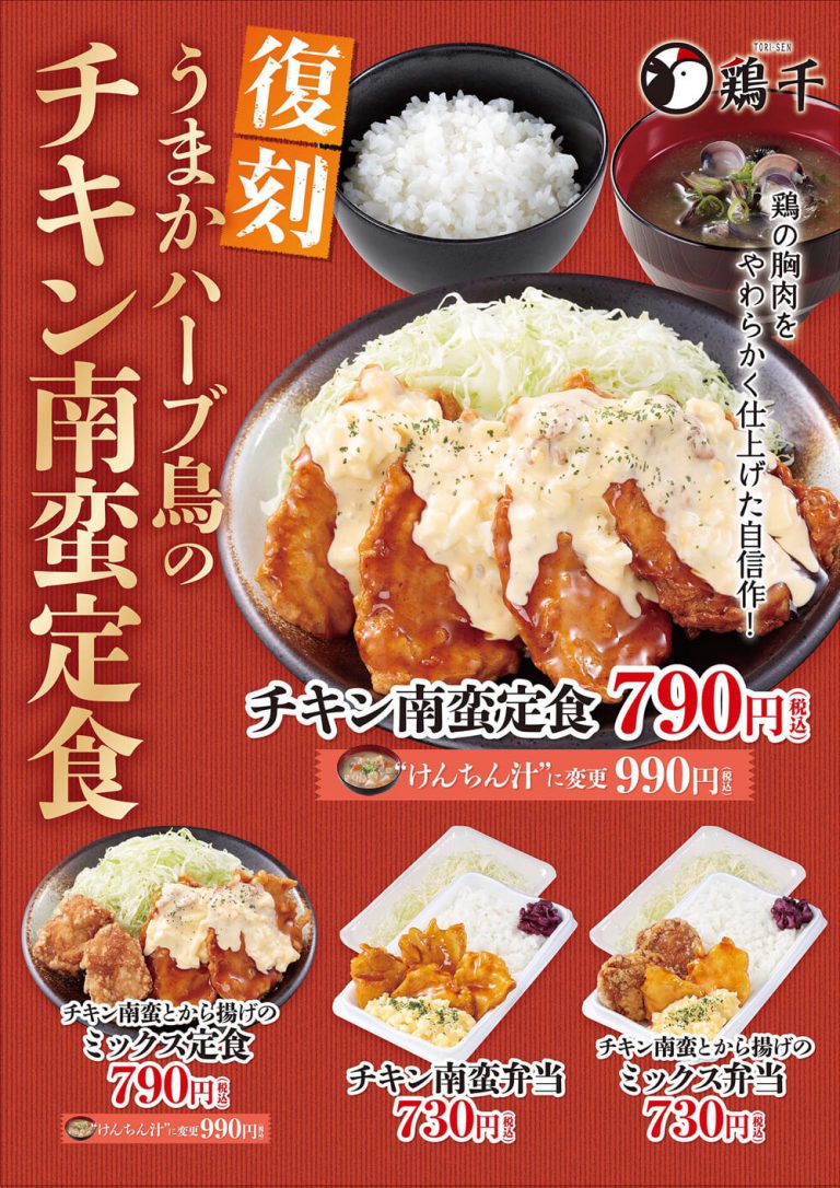 復刻・チキン南蛮定食販売開始