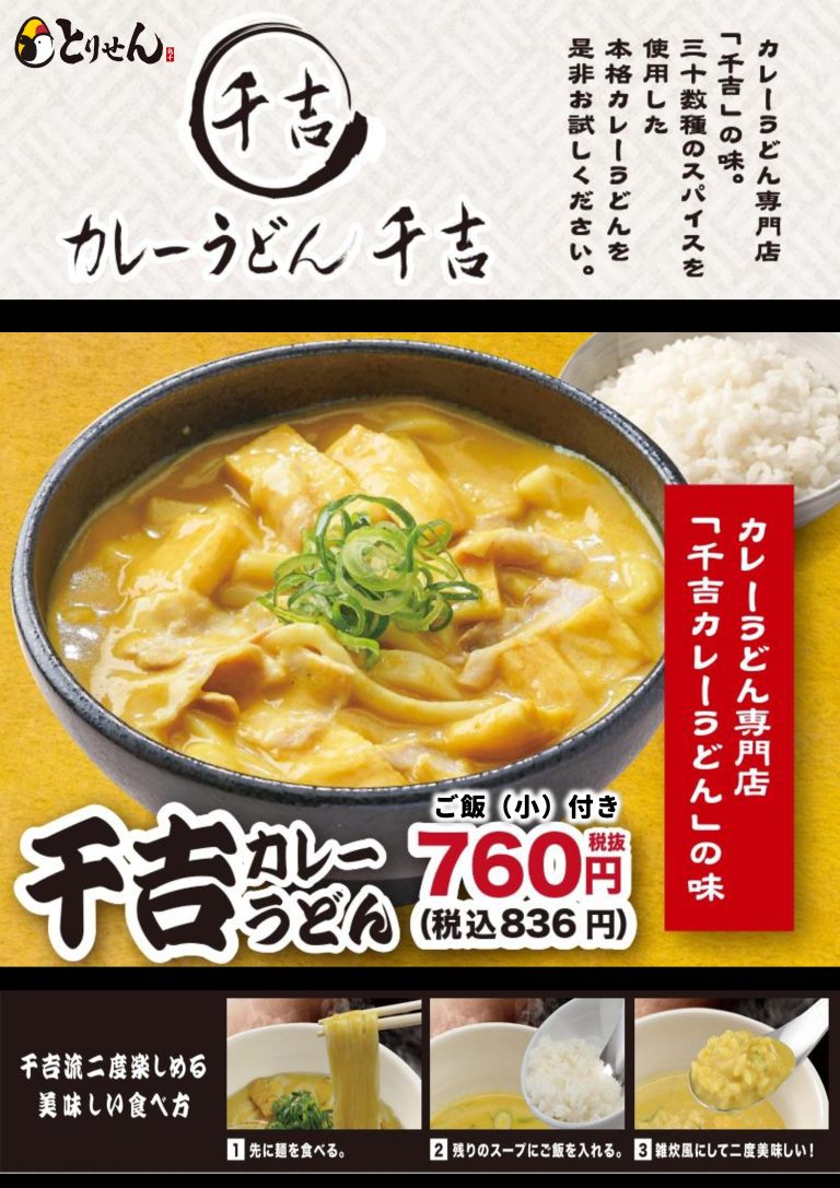 カレーうどん専門店「千吉」キャンペーン