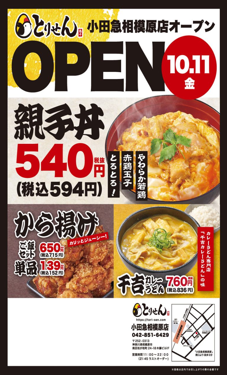 とりせん小田急相模原店10月11日オープン！